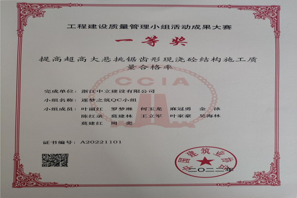 中立建設(shè)QC小組活動成果又獲中國建筑業(yè)協(xié)會工程建設(shè)質(zhì)量管理小組活動成果大賽一等獎