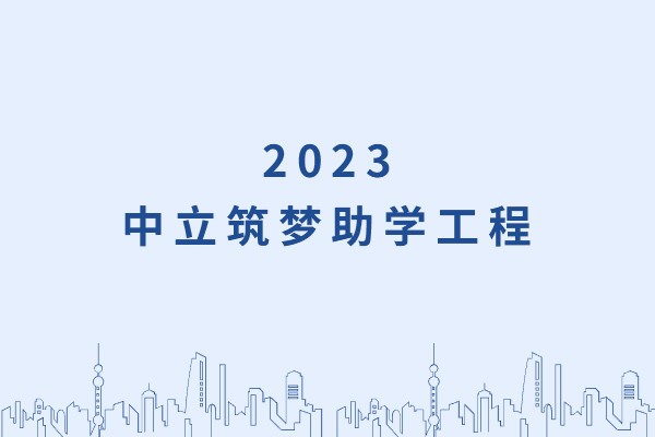 發(fā)己微微光，照亮無(wú)窮夜｜“中立筑夢(mèng)助學(xué)工程”活動(dòng)正式啟動(dòng)！