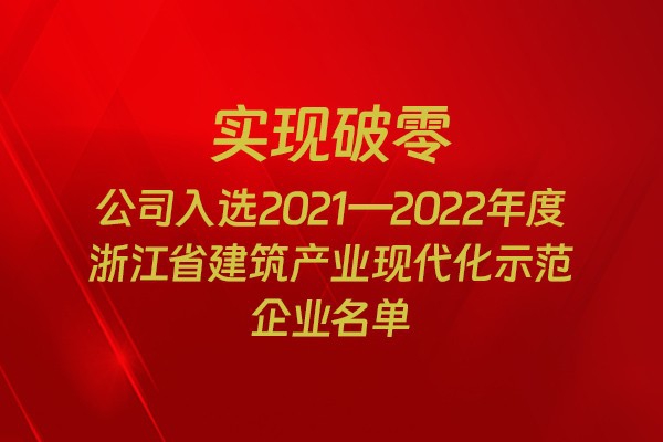 實(shí)現(xiàn)破零！我市四家企業(yè)入選2021-2022年度浙江省建筑產(chǎn)業(yè)現(xiàn)代化示范企業(yè)名單