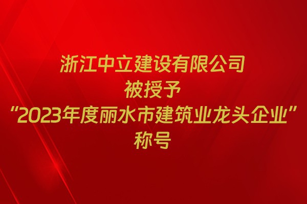 表彰！我市31家企業(yè)獲建筑業(yè)企業(yè)榮譽(yù)稱號